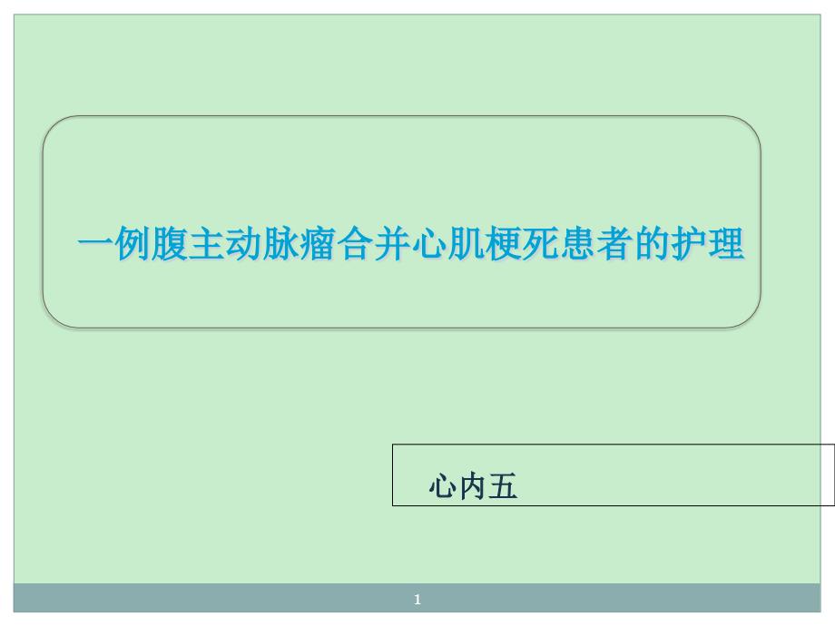 一例腹主动脉瘤合并心梗病人的护理ppt课件_第1页