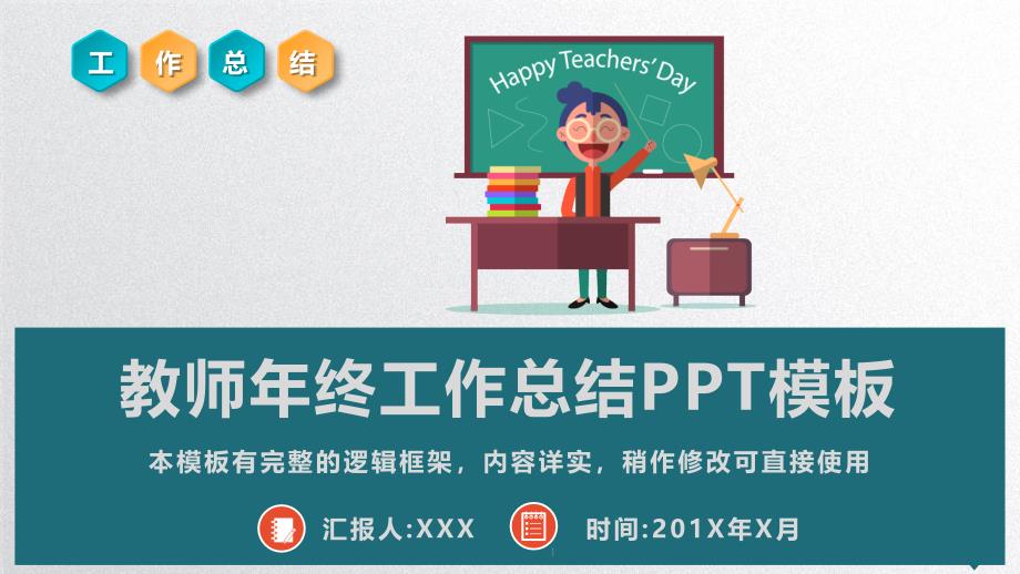 教师年终工作总结述职报告PPT模板课件_第1页