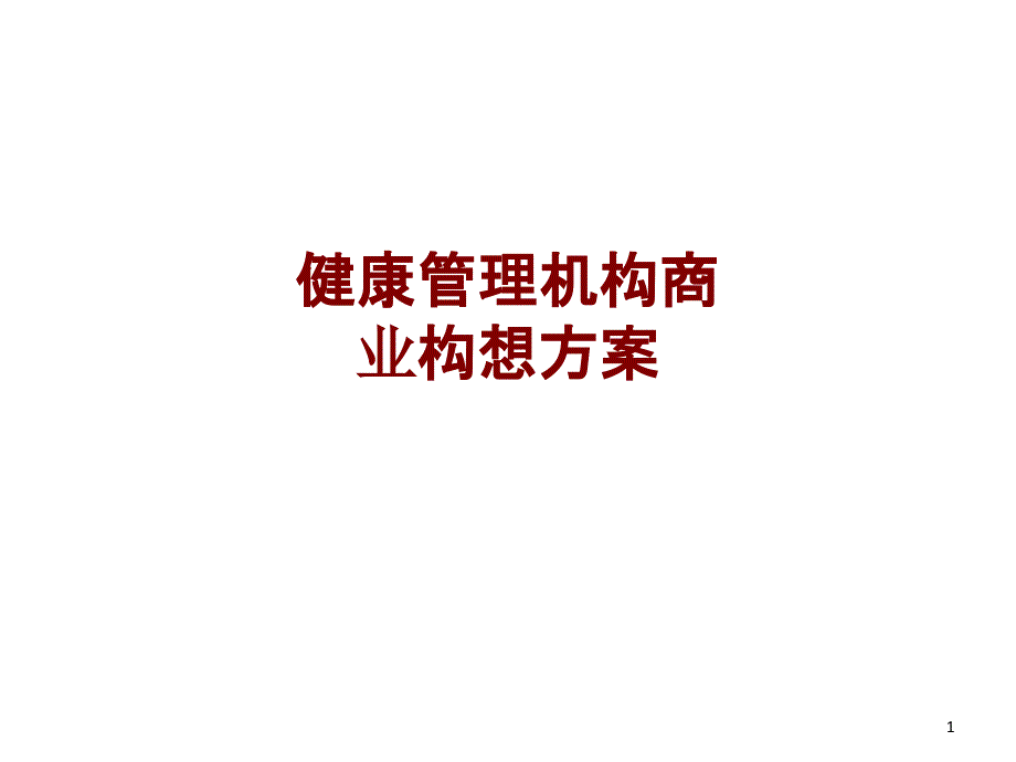 医学健康管理机构商业构想方案培训ppt课件_第1页