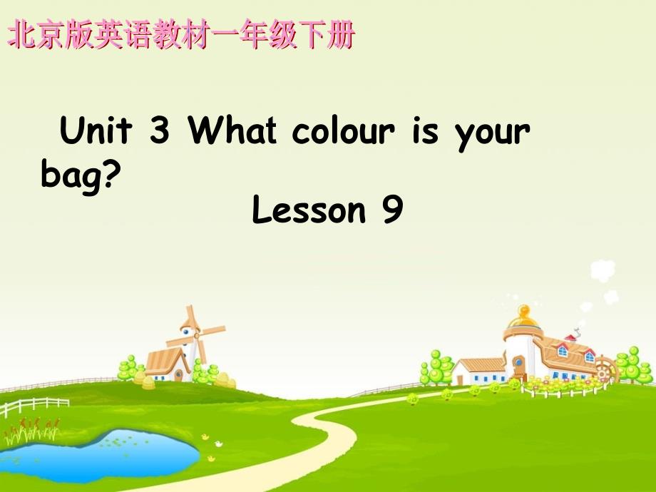 北京课改版一年级下册英语Unit3WhatcolourisyoubagLesson9ppt课件_第1页