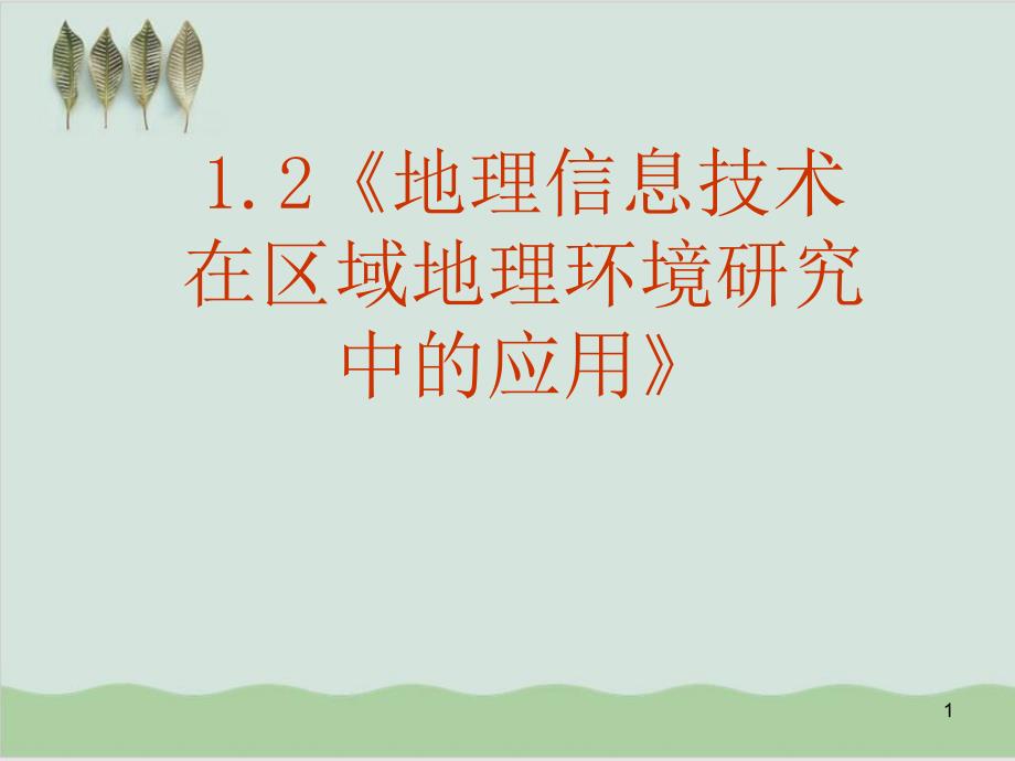 地理信息技术在区域地理环境研究中的应用课件ppt_第1页