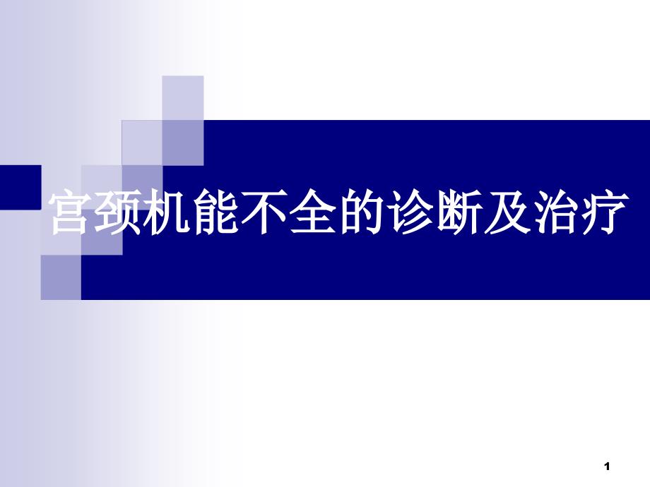 宫颈机能不全的诊断及课件_第1页