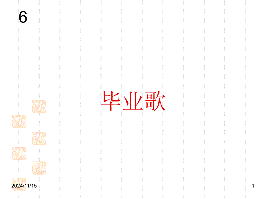 新人教版小学音乐六年级下册ppt课件：毕业歌_第1页