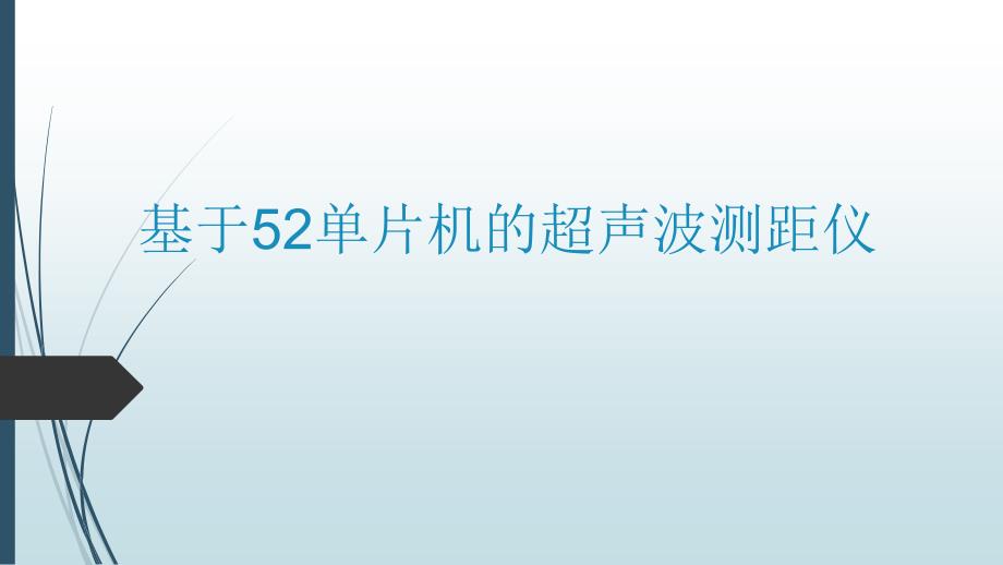 基于52单片机的超声波测距仪全解课件_第1页