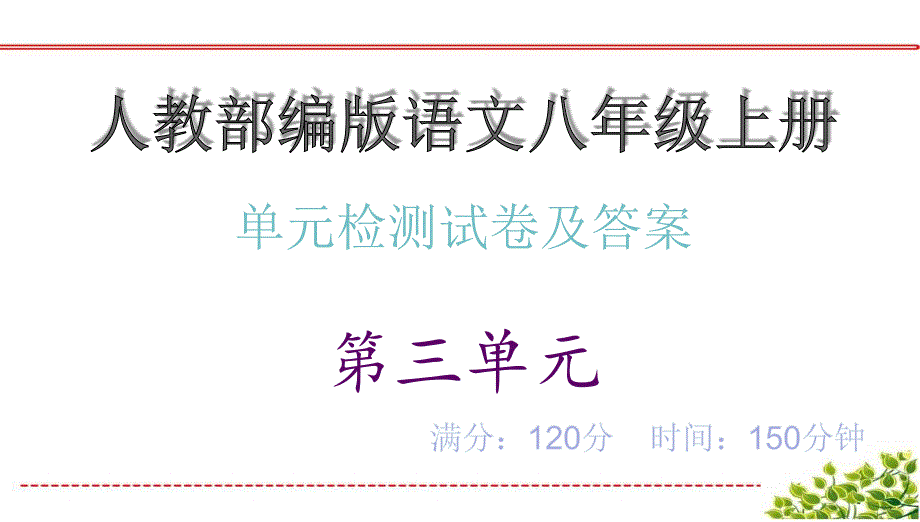 单元测评卷及答案&amp#183;第三单元_人教部编版语文八年级上册复习课件_第1页