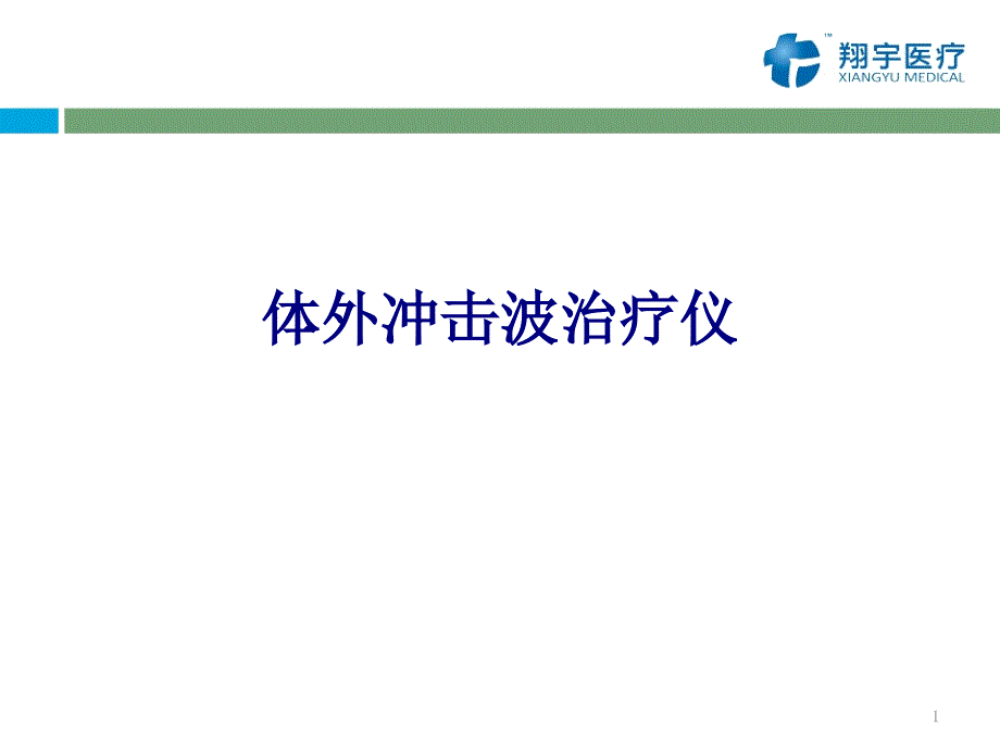 医学体外冲击波治疗仪培训ppt课件_第1页