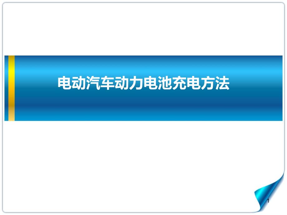 电动汽车动力电池充电方法课件_第1页