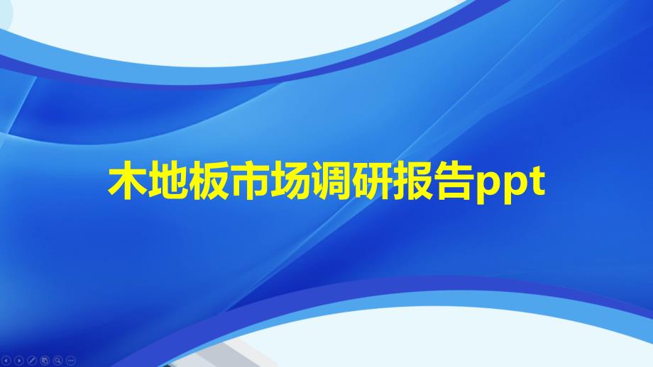 木地板市场调研报告课件_第1页