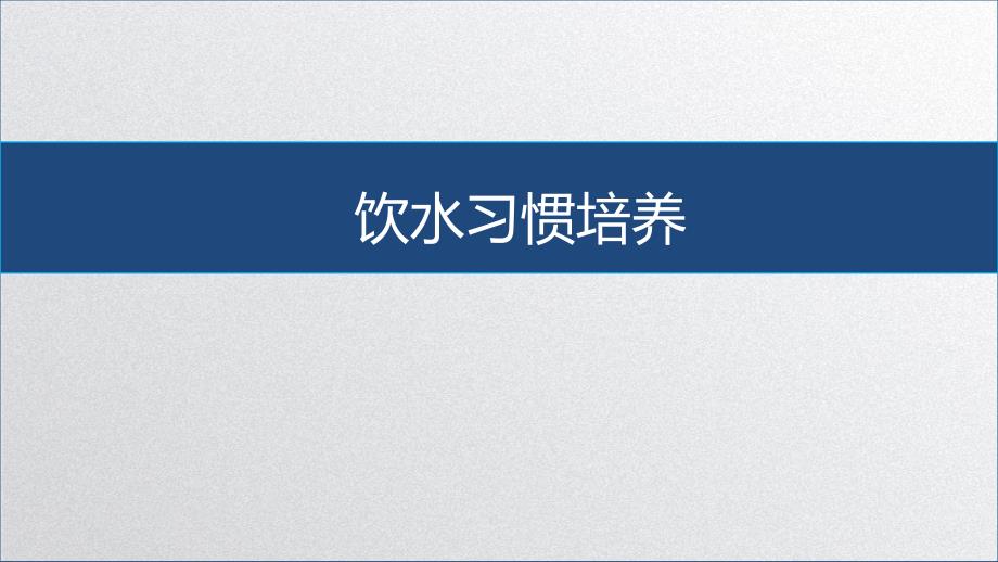 幼儿照护：饮水习惯培养课件_第1页