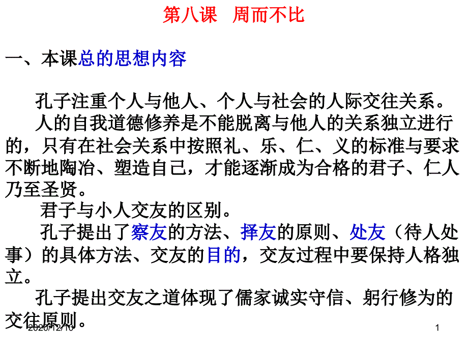 周而不比复习教学ppt课件_第1页