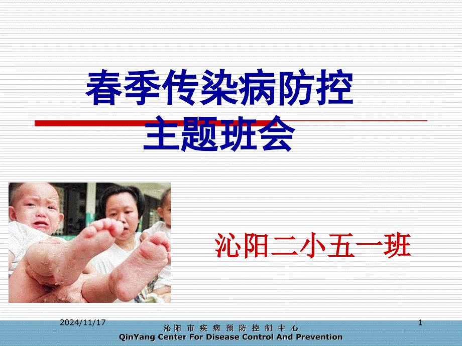 学校传染病防控课件_第1页