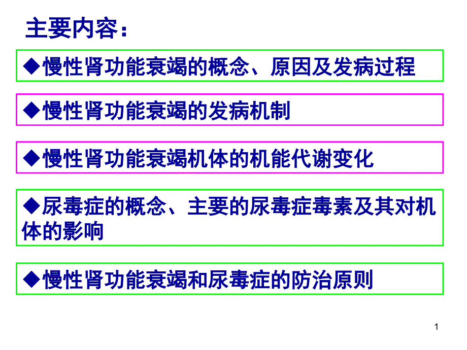 慢性肾功能不全ppt课件_第1页