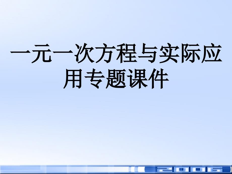 一元一次方程與實際應用專題課件資料文檔_第1頁