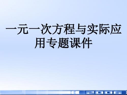 一元一次方程與實際應(yīng)用專題課件資料文檔