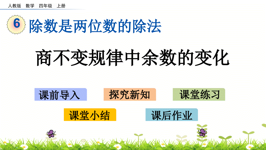 四年级上册数学ppt课件6213商不变规律中余数的变化人教版_第1页