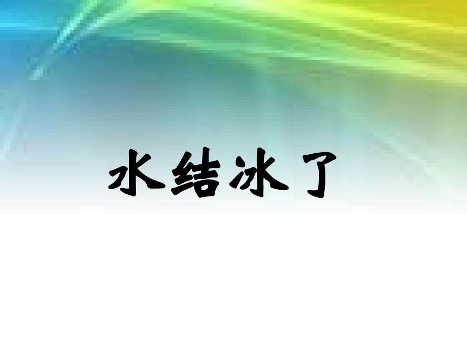 教科版三年级科学下册《3.3水结冰了冰融化了》ppt课件_第1页