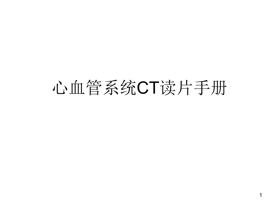 心血管系统CT读片手册名师编辑课件_第1页