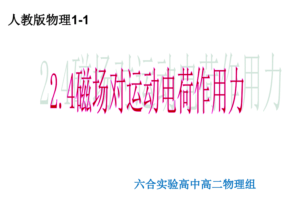 四磁场对运动电荷的作用课件_第1页