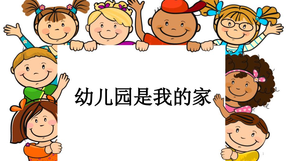 幼儿园教学ppt课件—幼儿园是我的家_第1页