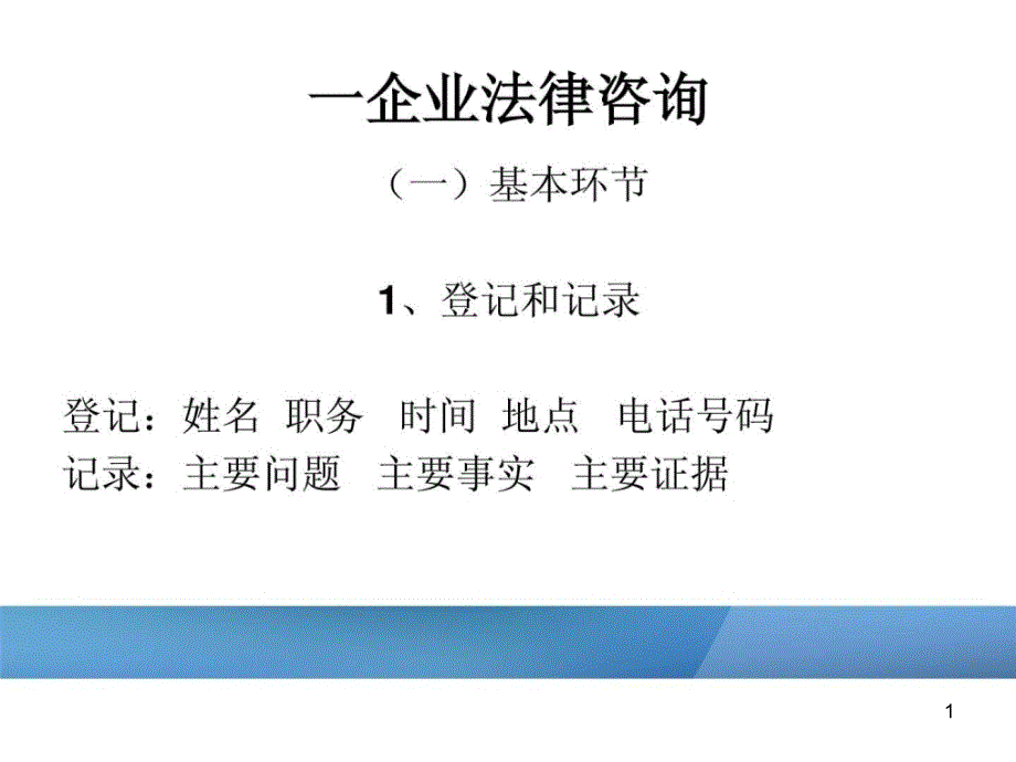 定稿企业法律咨询和法律顾问实务和技巧课件_第1页