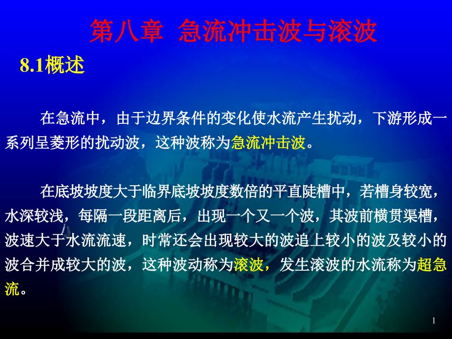 急流冲击波和滚波课件_第1页