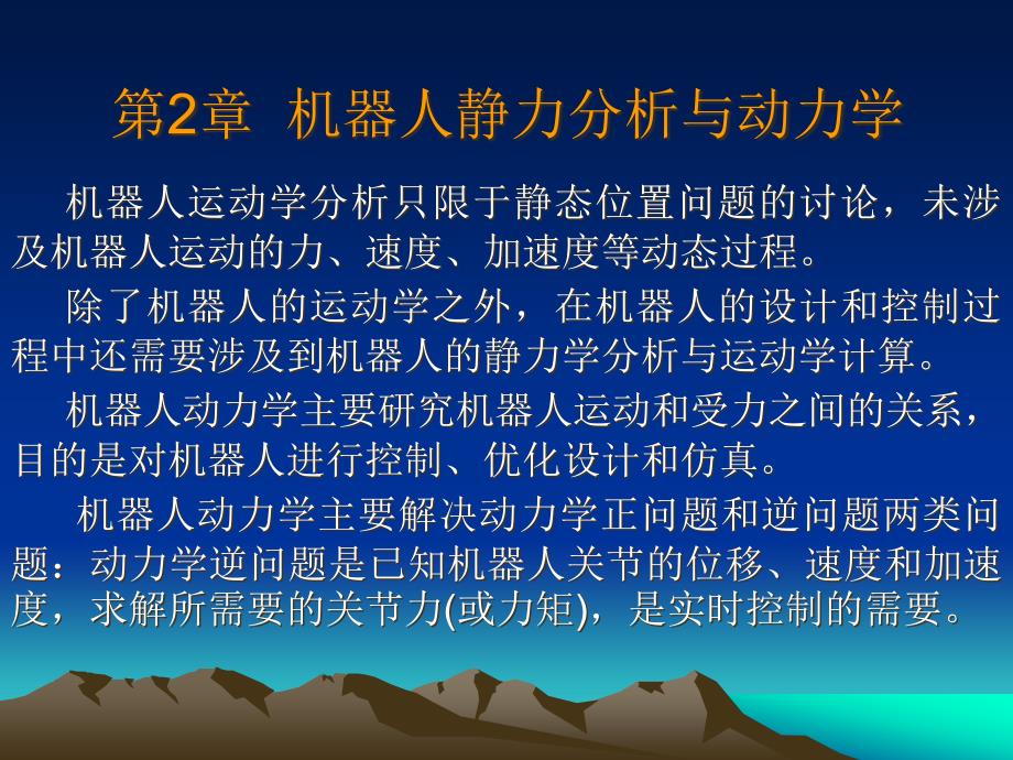 机器人的动力学分析课件_第1页