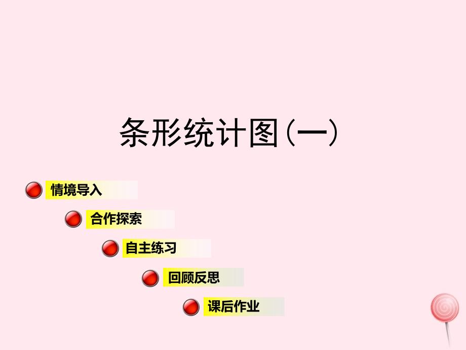 四年级数学上册第八单元信息窗1《条形统计图(一)》ppt课件青岛版_第1页