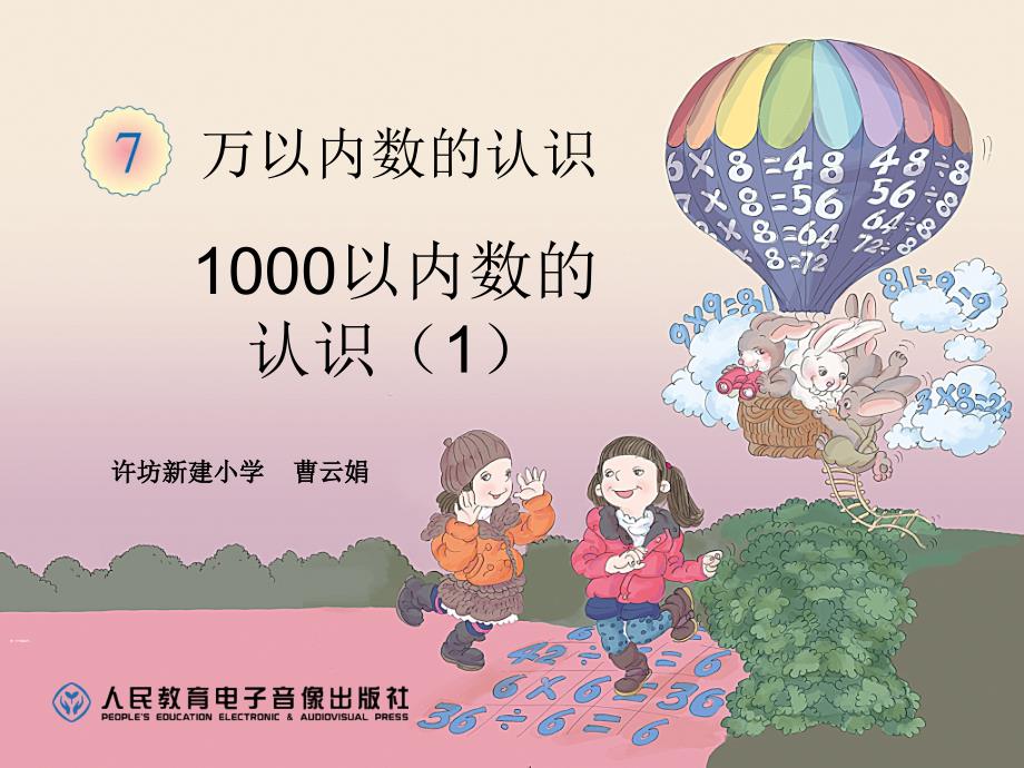 小学数学人教课标版二年级1000以内数的认识-课件_第1页