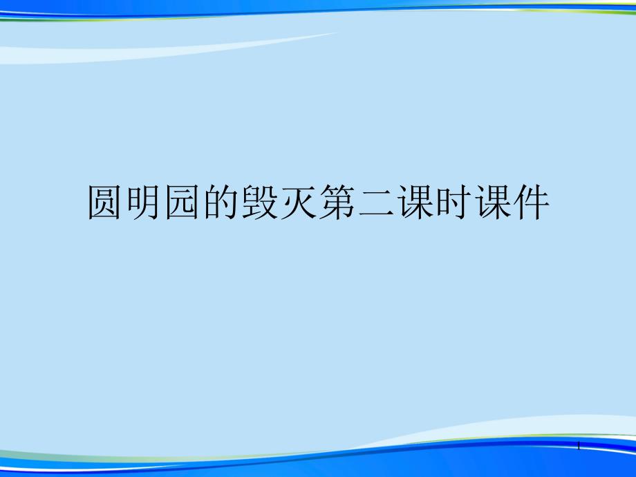 圆明园的毁灭第二课时ppt课件.完整版资料_第1页