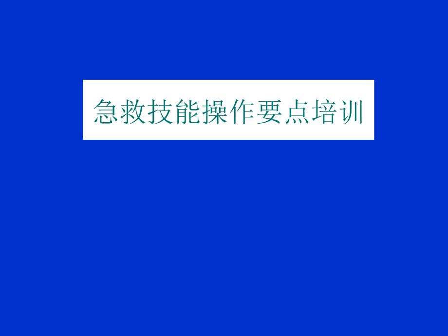 急救技能操作要点培训课件_第1页