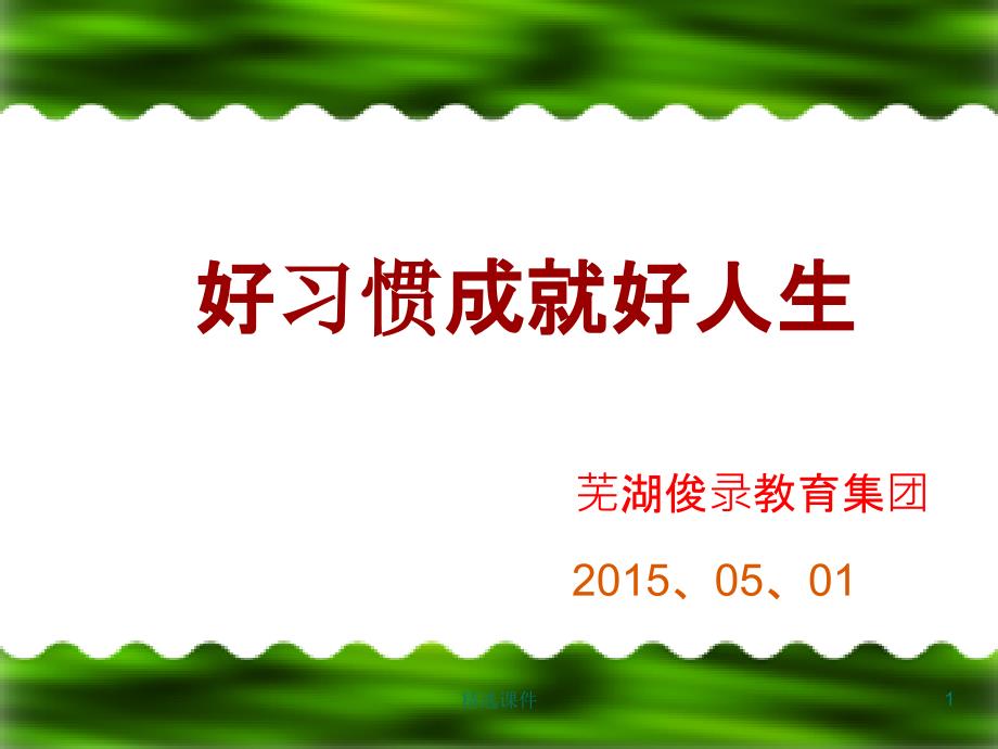 学生行为习惯的养成教育ppt课件_第1页