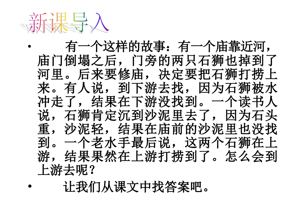 河中石兽(完整版)课件_第1页