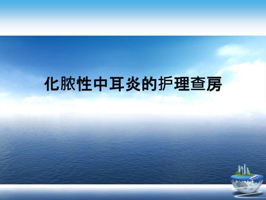 化脓性中耳炎的护理查房演示文稿课件_第1页