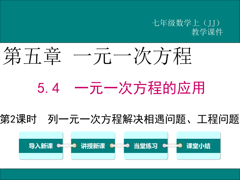 冀教版七年级数学上5.4第2课时列一元一次方程解决相遇问题、工程问题公开课优质教学ppt课件_第1页