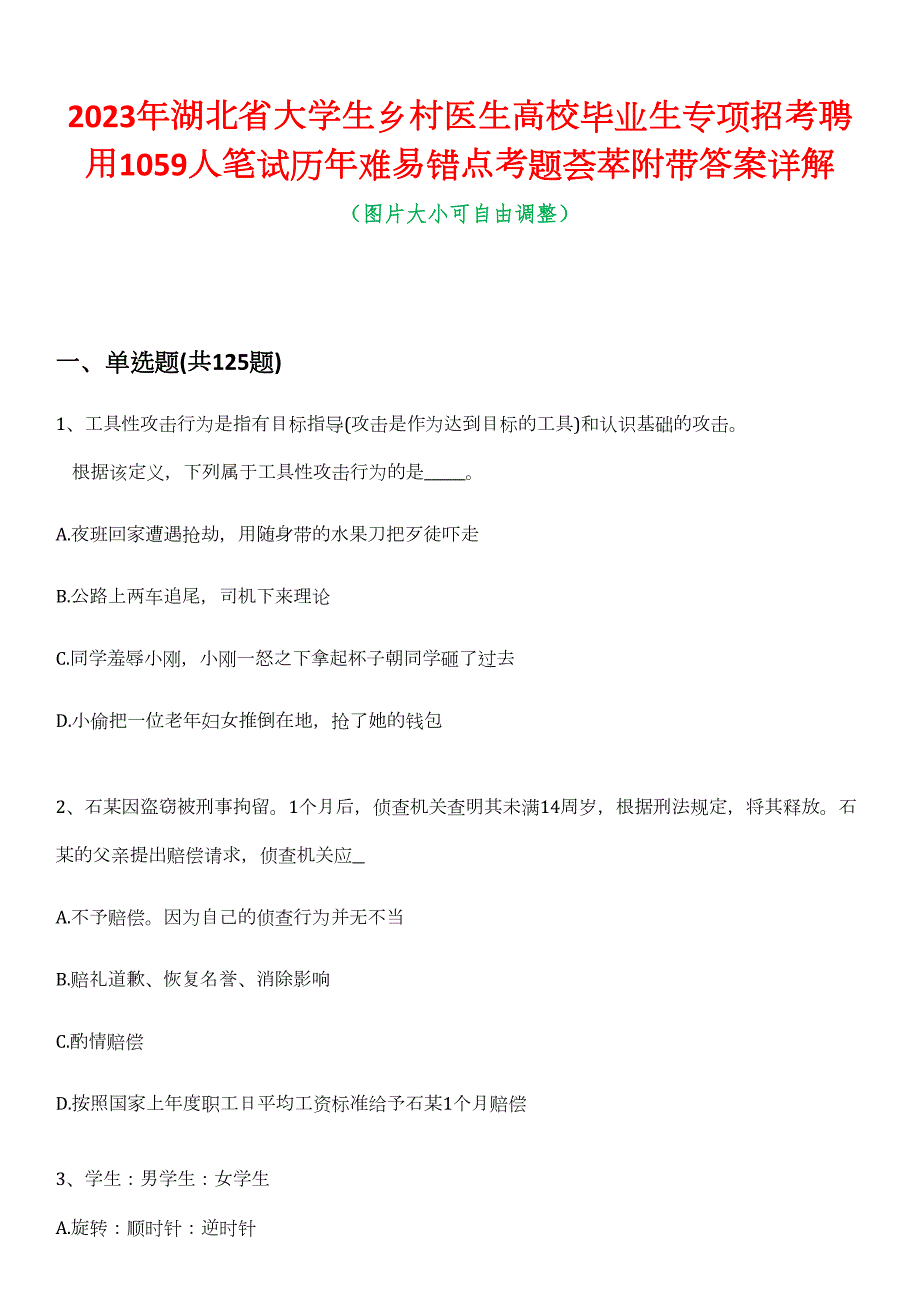 2023年湖北省大学生乡村医生高校毕业生专项招考聘用1059人笔试历年难易错点考题荟萃附带答案详解_第1页