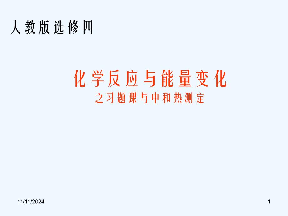 反应热习题与中和热的测定课件_第1页