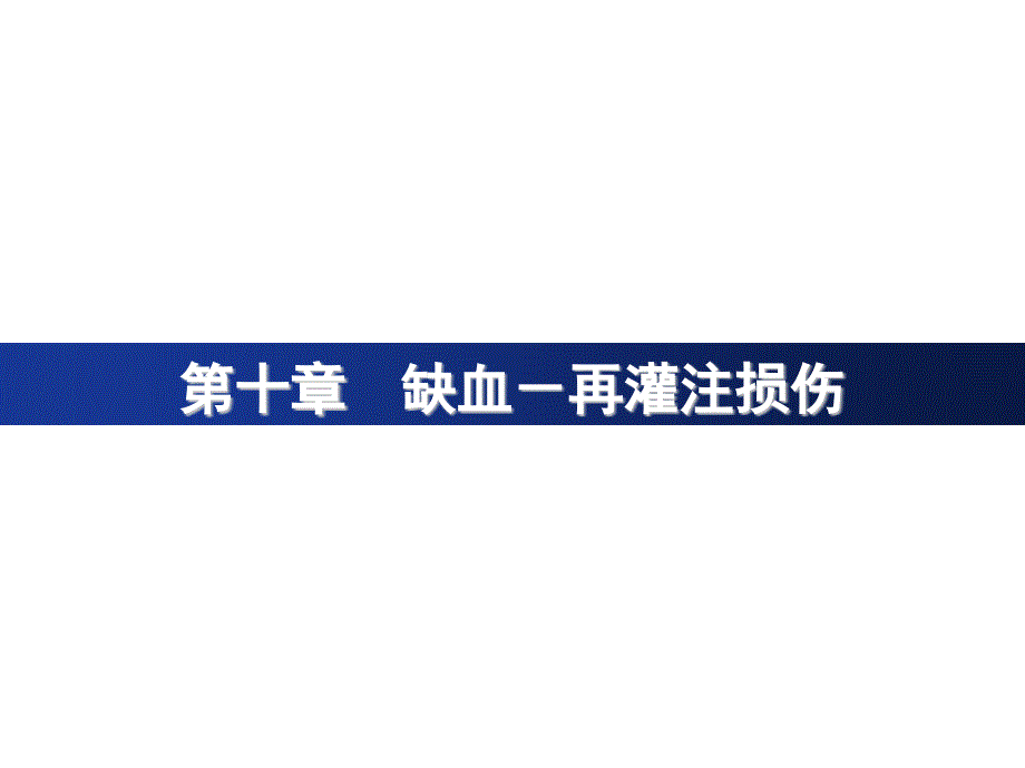 医学超级全之病生临7ppt课件10缺血再灌注损伤_第1页