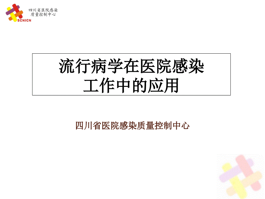 医院感染流行病学培训课件_第1页