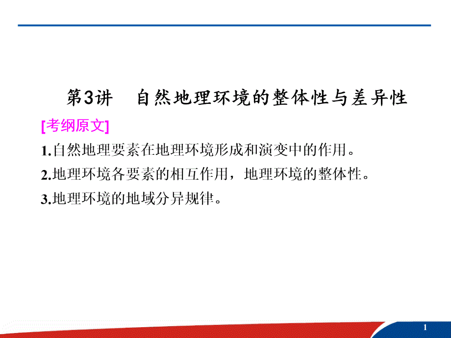 高考地理复习课件：自然地理环境的整体性与差异性_第1页