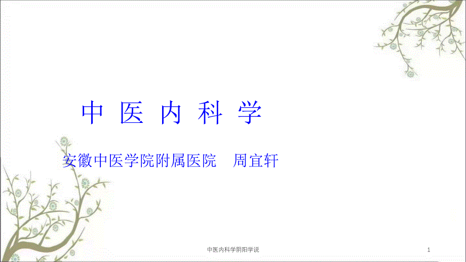 中医内科学阴阳学说ppt课件_第1页