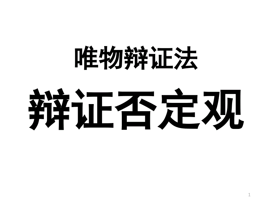 唯物辩证法辩证否定观复习ppt课件_第1页