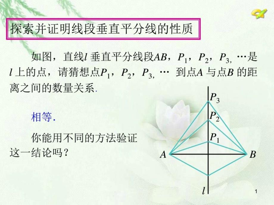 人教版八年级数学线段的垂直平分线的性质及其判课件_第1页