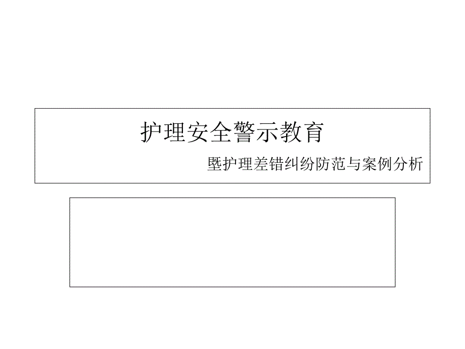 护理安全学习教育课件_第1页