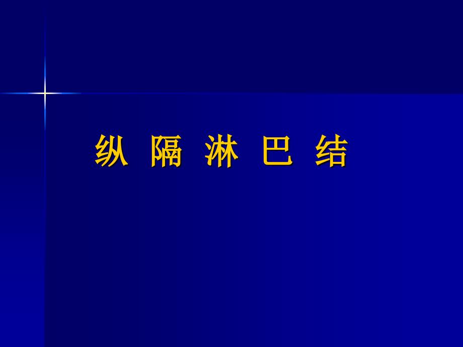 纵隔淋巴结课件_第1页