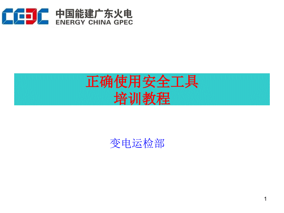 正确使用安全工具培训教程课件_第1页