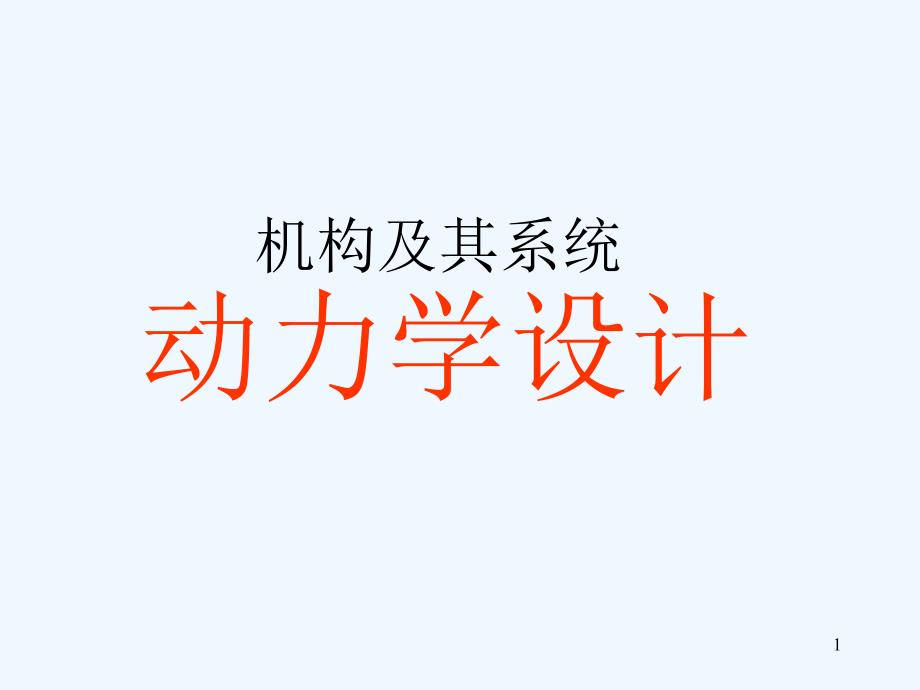 机构动力学设计课件_第1页