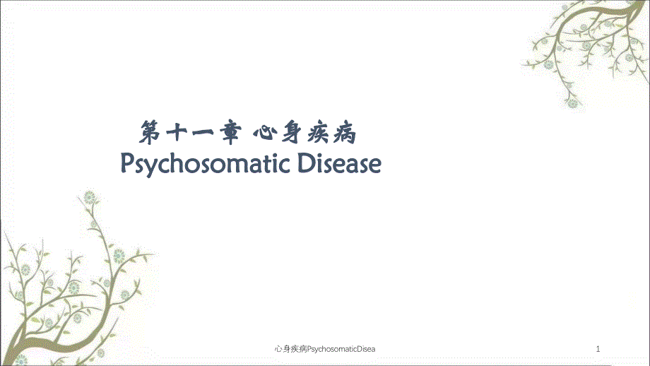 心身疾病PsychosomaticDiseappt课件_第1页