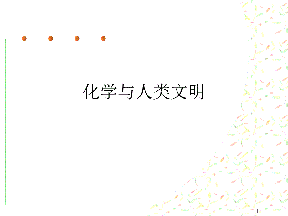 化学与人类文明课件_第1页