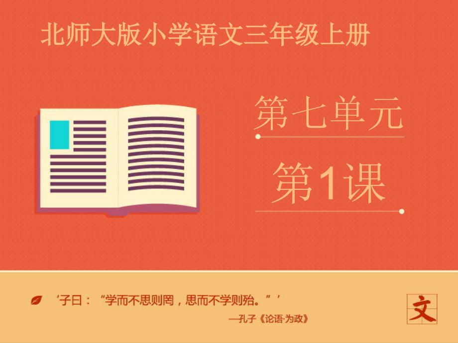 北师大版三年级语文上册《集市和超市第二课时》ppt课件_第1页