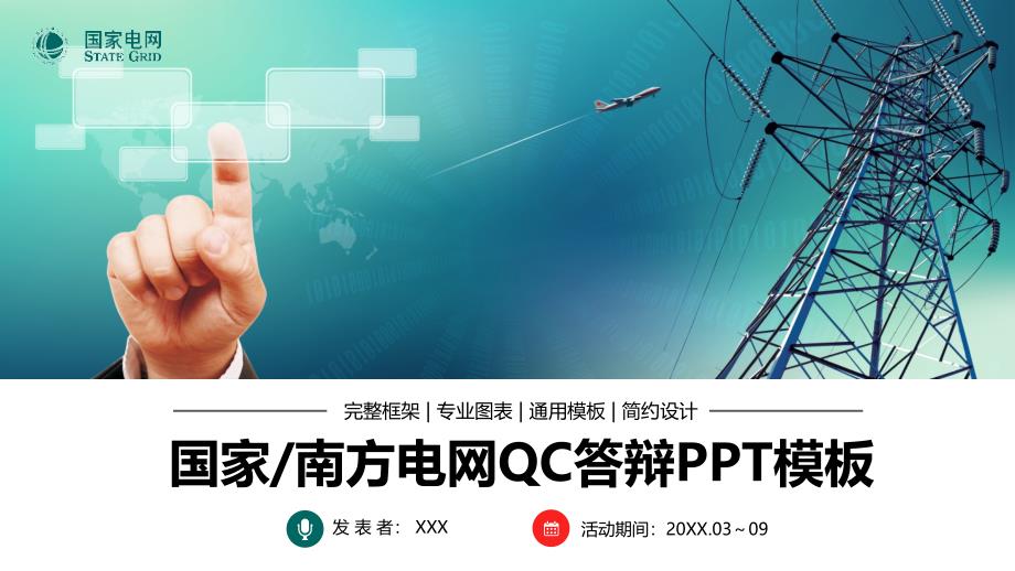 国家电网南方电网QC活动比赛PPT模板课件_第1页